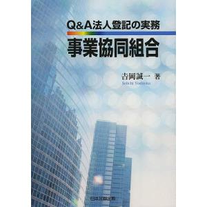 Q&A法人登記の実務事業協同組合 / 吉岡誠一