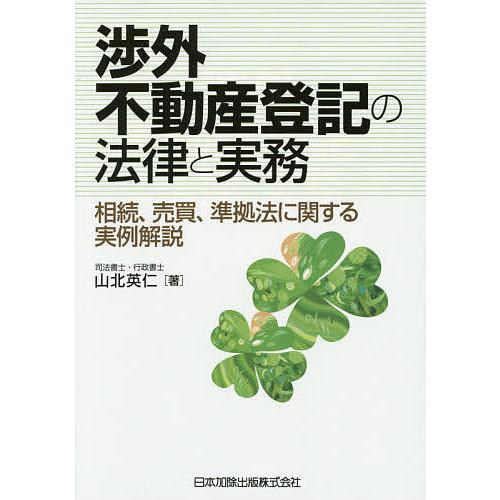 渉外不動産登記の法律と実務 相続、売買、準拠法に関する実例解説/山北英仁