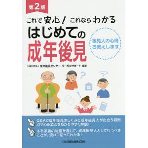 これで安心!これならわかるはじめての成年後見 後見人の心得お教えします/成年後見センター・リーガルサポート