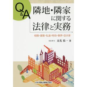 Q&A隣地・隣家に関する法律と実務 相隣・建築・私道・時効・筆界・空き家/末光祐一