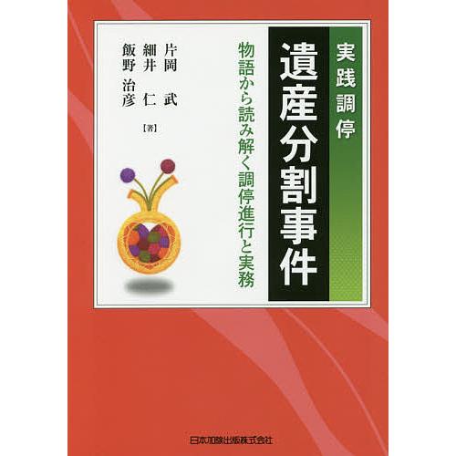 実践調停遺産分割事件 物語から読み解く調停進行と実務/片岡武/細井仁/飯野治彦