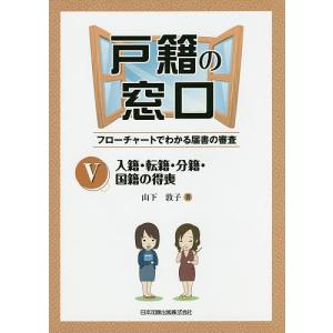戸籍の窓口IV 婚姻・離婚・婚氏続称・親権(管理権)・未成年後見