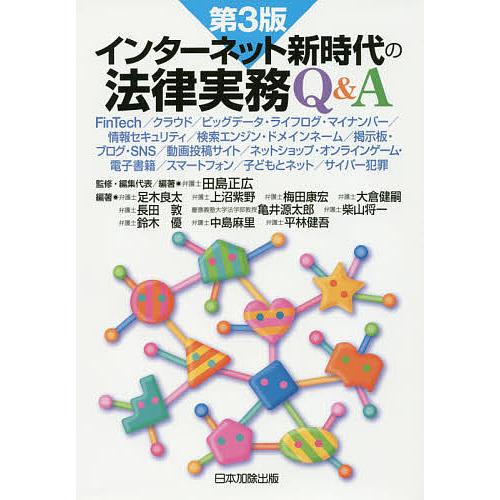インターネット新時代の法律実務Q&amp;A FinTech/クラウド/ビッグデータ・ライフログ・マイナンバ...