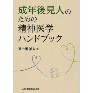 成年後見人のための精神医学ハンドブック/五十嵐禎人｜bookfan