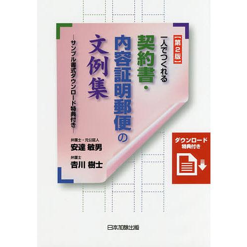 一人でつくれる契約書・内容証明郵便の文例集 サンプル書式ダウンロード特典付き/安達敏男/吉川樹士