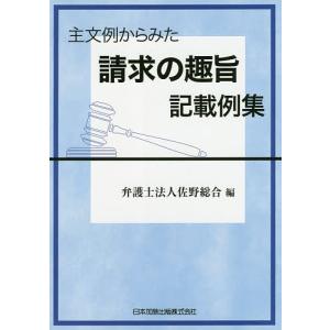 主文例からみた請求の趣旨記載例集/佐野総合