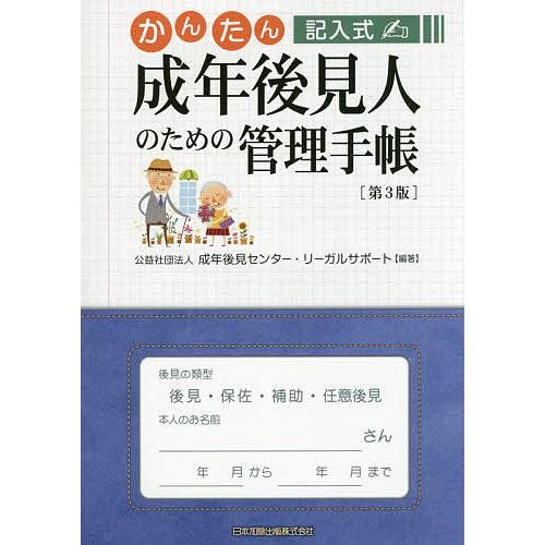 かんたん記入式成年後見人のための管理手帳/成年後見センター・リーガルサポート