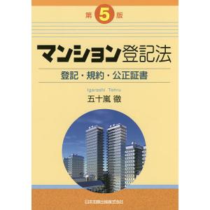 マンション登記法 登記・規約・公正証書/五十嵐徹｜bookfan