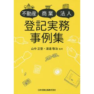 不動産・商業・法人登記実務事例集/山中正登/渡邉敬治｜bookfan