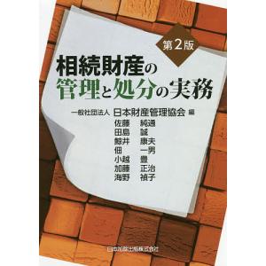 相続財産の管理と処分の実務/日本財産管理協会/佐藤純通