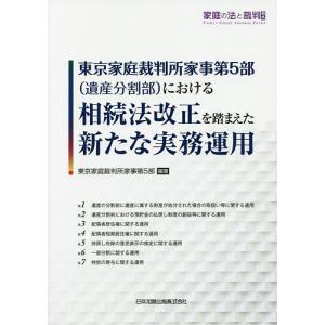 東京家庭裁判所家事第5部〈遺産分割部〉における相続法改正を踏まえた新たな実務運用/東京家庭裁判所家事第５部