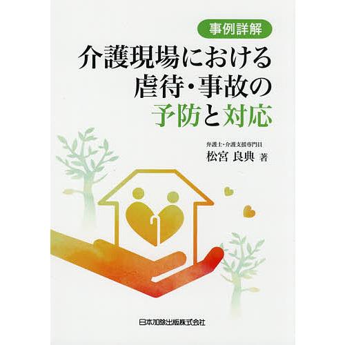 事例詳解介護現場における虐待・事故の予防と対応/松宮良典