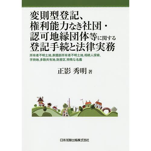 変則型登記、権利能力なき社団・認可地縁団体等に関する登記手続と法律実務 所有者不明土地,表題部所有者...