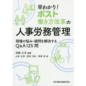 早わかり!ポスト働き方改革の人事労務管理 現場の悩み・疑問を解決するQ&A125問/佐藤久文/山本光洋