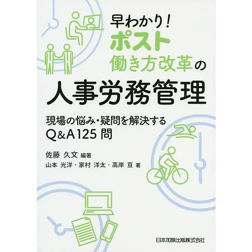 早わかり!ポスト働き方改革の人事労務管理 現場の悩み・疑問を解決するQ&amp;A125問/佐藤久文/山本光...