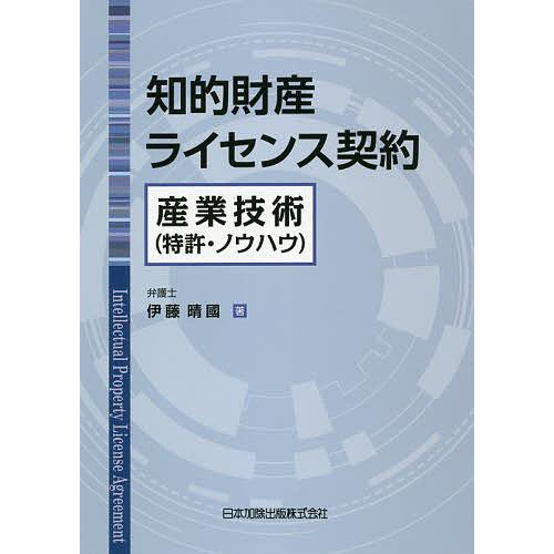 知的財産ライセンス契約 産業技術〈特許・ノウハウ〉/伊藤晴國