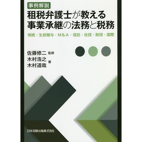 事例解説租税弁護士が教える事業承継の法務と税務 相続・生前贈与・M&amp;A・信託・社団・財団・国際/木村...