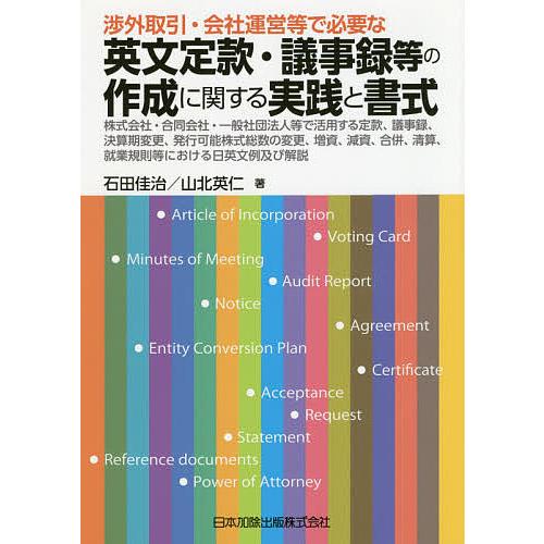 渉外取引・会社運営等で必要な英文定款・議事録等の作成に関する実践と書式 株式会社・合同会社・一般社団...