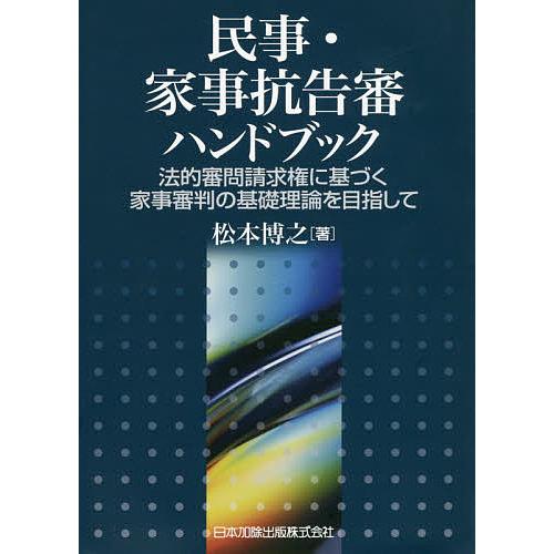 民事・家事抗告審ハンドブック 法的審問請求権に基づく家事審判の基礎理論を目指して/松本博之