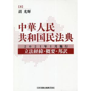中華人民共和国民法典 2021年1月施行〜立法経緯・概要・邦訳/胡光輝