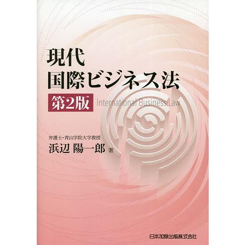 現代国際ビジネス法/浜辺陽一郎