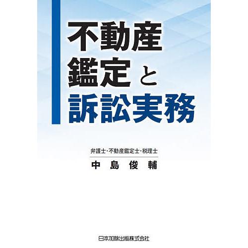 不動産鑑定と訴訟実務/中島俊輔