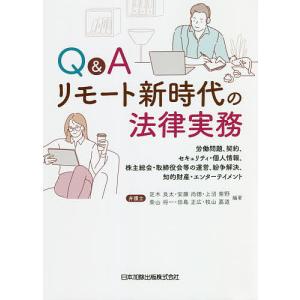 Q&Aリモート新時代の法律実務 労働問題 契約 セキュリティ 個人情報 株主総会 取締役会等の運営 紛争解決 知的財産 エンターテイメント