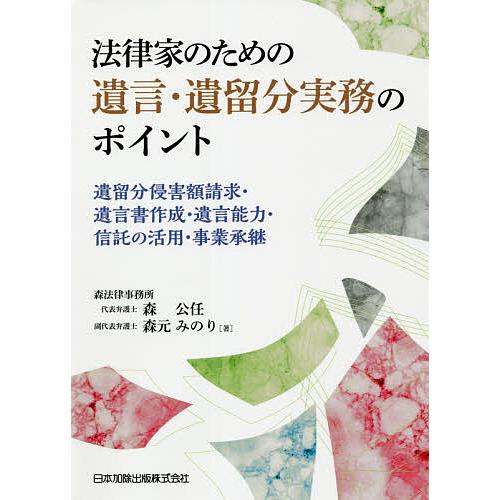 法律家のための遺言・遺留分実務のポイント 遺留分侵害額請求・遺言書作成・遺言能力・信託の活用・事業承...