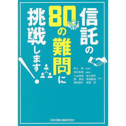 信託の80の難問に挑戦します!/田中和明/井上聡/小出卓哉