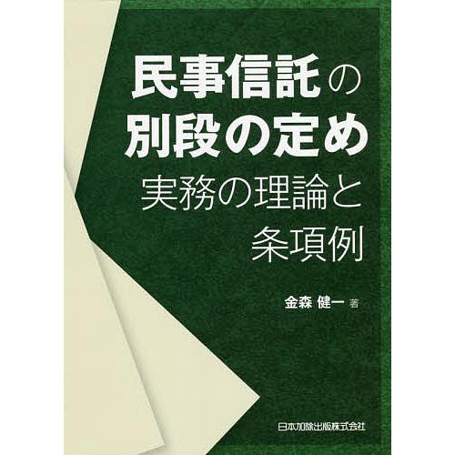 民事信託の別段の定め 実務の理論と条項例/金森健一