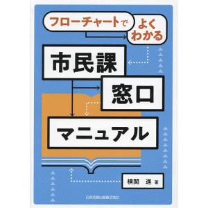 フローチャートでよくわかる市民課窓口マニュアル/横関進