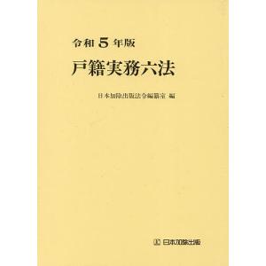 戸籍実務六法 令和5年版/日本加除出版法令編纂室