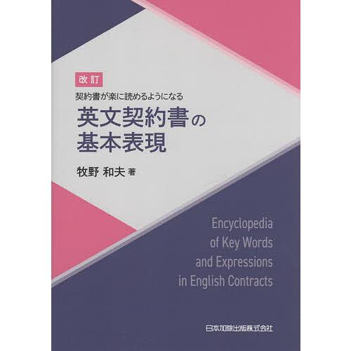 英文契約書の基本表現 契約書が楽に読めるようになる/牧野和夫