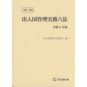 出入国管理実務六法 注解・判例 令和5年版/出入国管理法令研究会