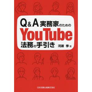 Q&A実務家のためのYouTube法務の手引き/河瀬季