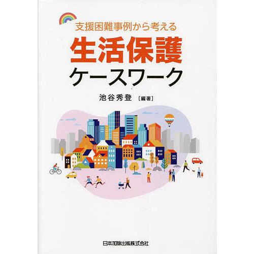 支援困難事例から考える生活保護ケースワーク/池谷秀登