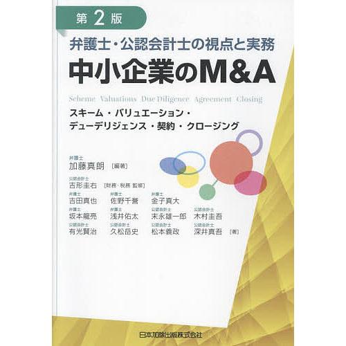 弁護士・公認会計士の視点と実務中小企業のM&amp;A スキーム・バリュエーション・デューデリジェンス・契約...