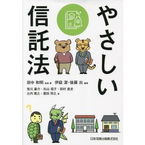 やさしい信託法/田中和明/・著伊庭潔/後藤出｜bookfan