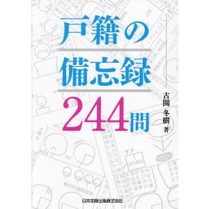 戸籍の備忘録244問/古関冬樹｜bookfan