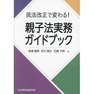 民法改正で変わる!親子法実務ガイドブック/安達敏男/吉川樹士/石橋千明｜bookfan