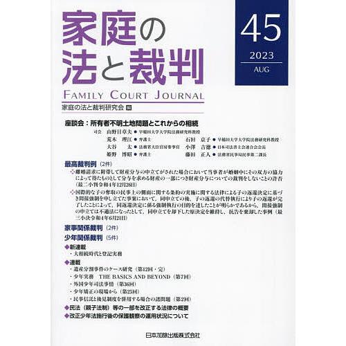 家庭の法と裁判 45(2023AUG)/家庭の法と裁判研究会