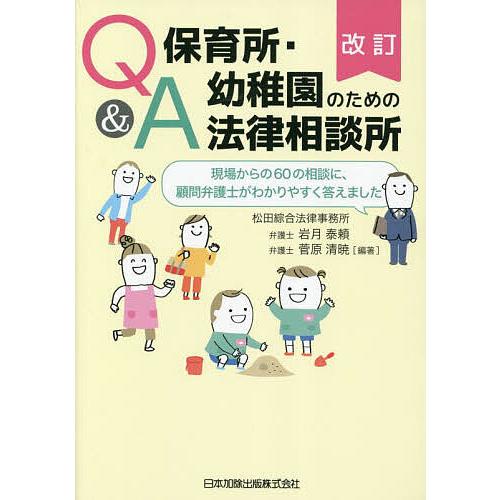 Q&amp;A保育所・幼稚園のための法律相談所 現場からの60の相談に、顧問弁護士がわかりやすく答えました/...