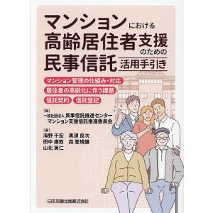 マンションにおける高齢居住者支援のための民事信託...の商品画像