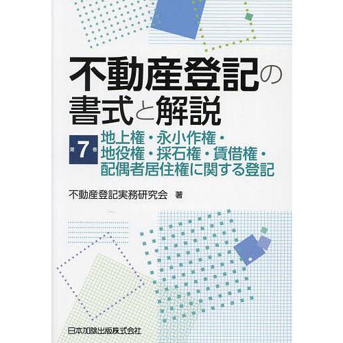 不動産登記の書式と解説 第7巻/不動産登記実務研究会