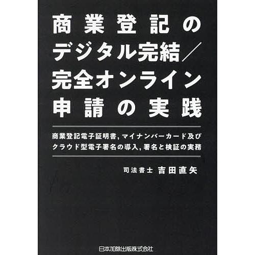商業登記のデジタル完結/完全オンライン申請の実践 商業登記電子証明書,マイナンバーカード及びクラウド...