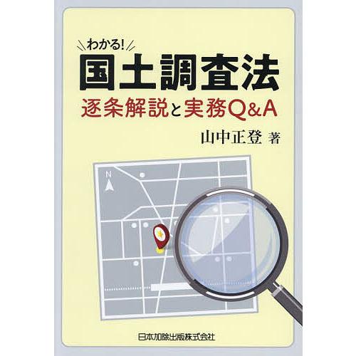 わかる!国土調査法 逐条解説と実務Q&amp;A/山中正登
