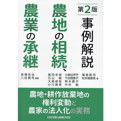 事例解説農地の相続、農業の承継 農地・耕作放棄地の権利変動と農家の法人化の実務/高橋宏治/八田賢司/...