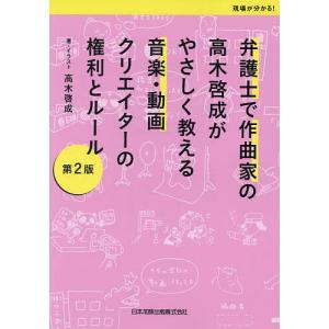 弁護士で作曲家の高木啓成がやさしく教える音楽・動画クリエイターの権利とルール/高木啓成｜bookfan