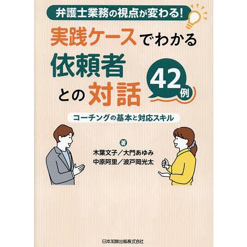 弁護士業務の視点が変わる!実践ケースでわかる依頼者との対話42例 コーチングの基本と対応スキル/木葉...