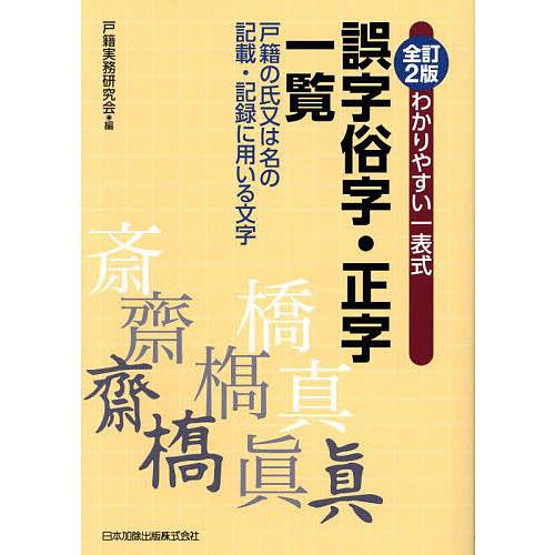 わかりやすい一表式誤字俗字・正字一覧 戸籍の氏又は名の記載・記録に用いる文字/戸籍実務研究会